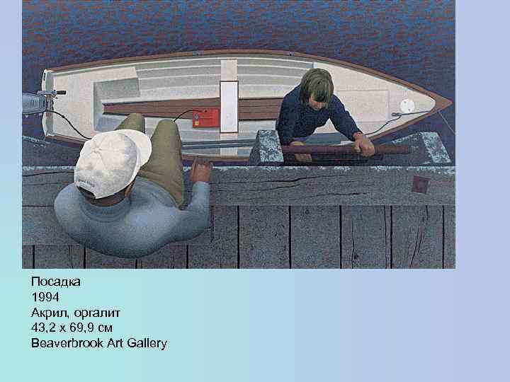 Посадка 1994 Акрил, оргалит 43, 2 х 69, 9 см Beaverbrook Art Gallery 