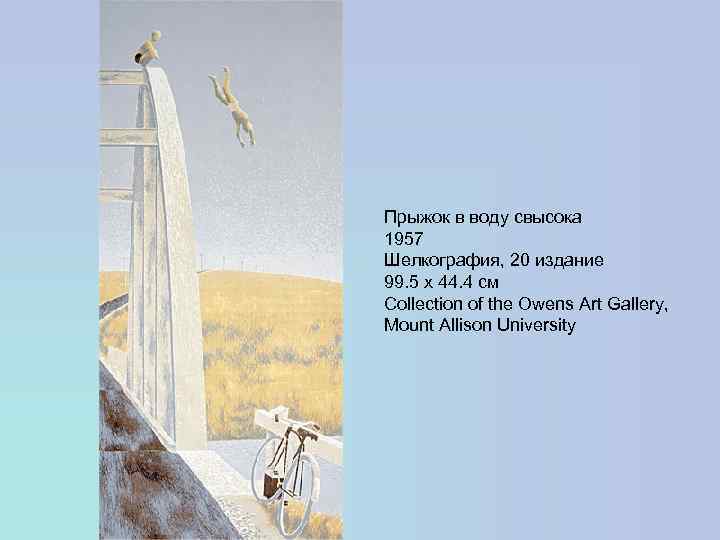 Прыжок в воду свысока 1957 Шелкография, 20 издание 99. 5 x 44. 4 см