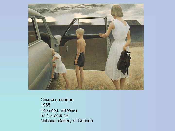 Семья и ливень 1955 Темпера, мазонит 57. 1 x 74. 9 см National Gallery