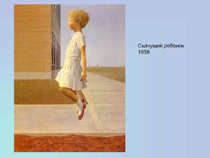 Скачущий ребенок 1958 