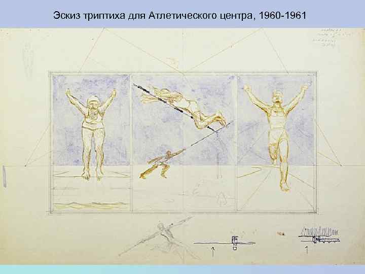Эскиз триптиха для Атлетического центра, 1960 -1961 