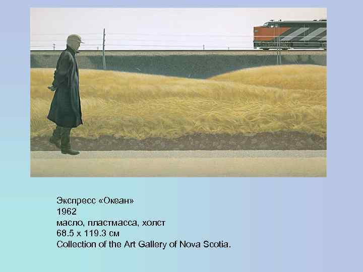 Экспресс «Океан» 1962 масло, пластмасса, холст 68. 5 x 119. 3 см Collection of