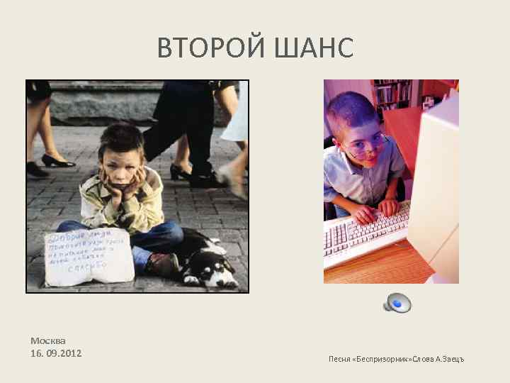 ВТОРОЙ ШАНС Москва 16. 09. 2012 Песня «Беспризорник» Слова А. Заецъ 