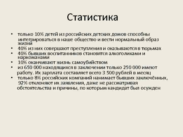 Статистика • только 10% детей из российских детских домов способны интегрироваться в наше
