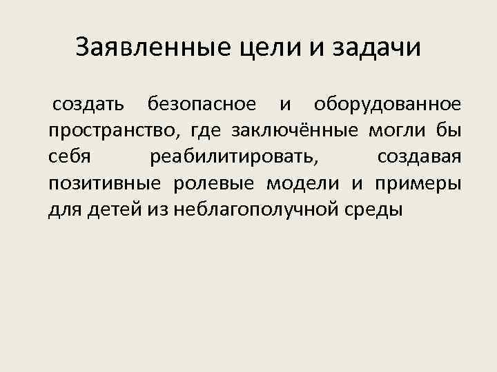 Заявленные цели и задачи создать безопасное и оборудованное пространство, где заключённые могли бы себя