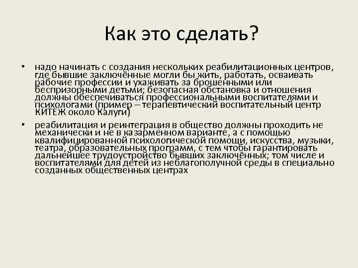  Как это сделать? • надо начинать с создания нескольких реабилитационных центров, где бывшие