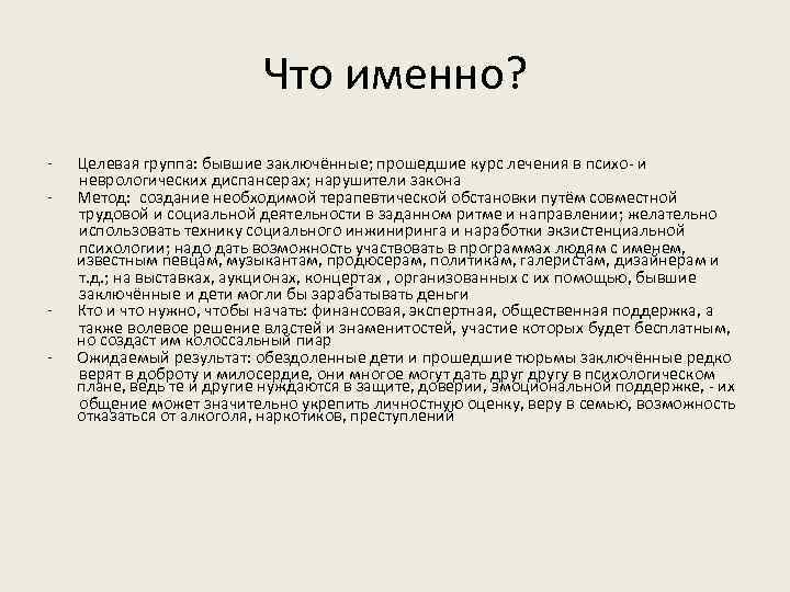 Что именно? - Целевая группа: бывшие заключённые; прошедшие курс лечения в психо- и неврологических