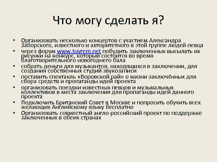 Что могу сделать я? • Организовать несколько концертов с участием Александра Заборского, известного и