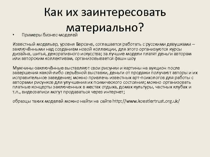  • Как их заинтересовать материально? Примеры бизнес-моделей Известный модельер, уровня Версаче, соглашается работать