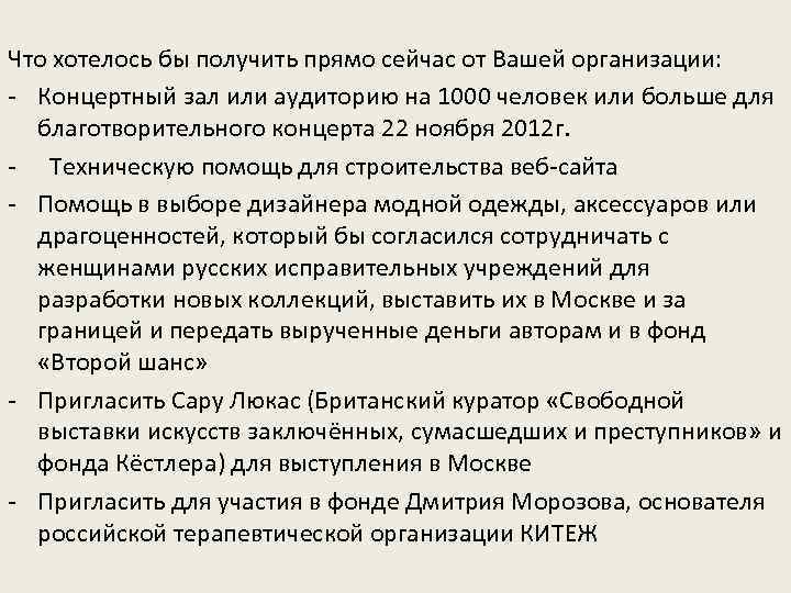 Что хотелось бы получить прямо сейчас от Вашей организации: - Концертный зал или аудиторию