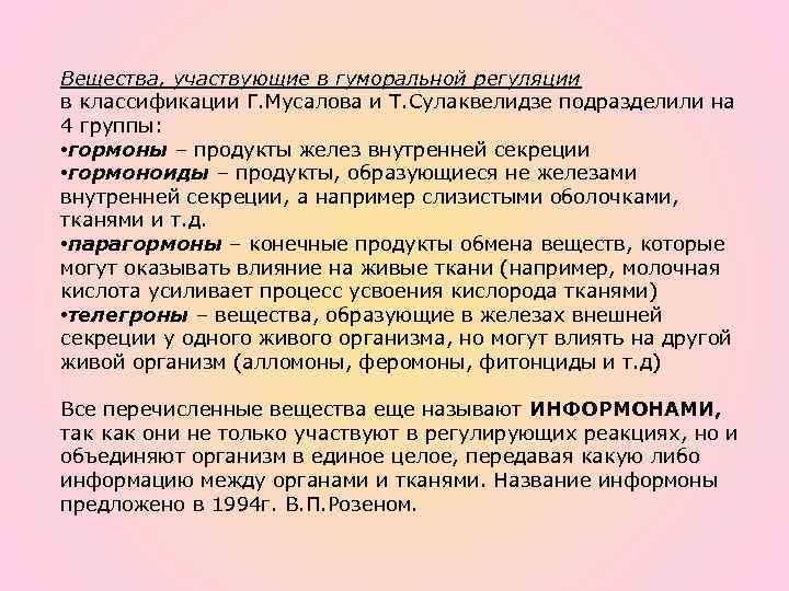 Вещества, участвующие в гуморальной регуляции в классификации Г. Мусалова и Т. Сулаквелидзе подразделили на