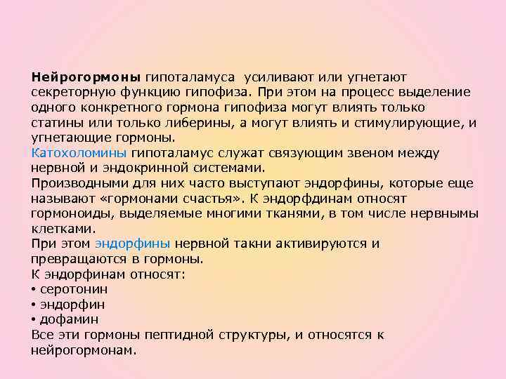 Нейрогормоны гипоталамуса усиливают или угнетают секреторную функцию гипофиза. При этом на процесс выделение одного