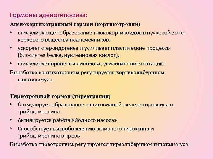 Гормоны аденогипофиза: Аденокортикотропный гормон (кортикотропин) • стимулирующет образование глюкокортикоидов в пучковой зоне коркового вещества