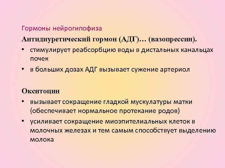 Гормоны нейрогипофиза Антидиуретический гормон (АДГ)… (вазопрессин). • стимулирует реабсорбцию воды в дистальных канальцах почек