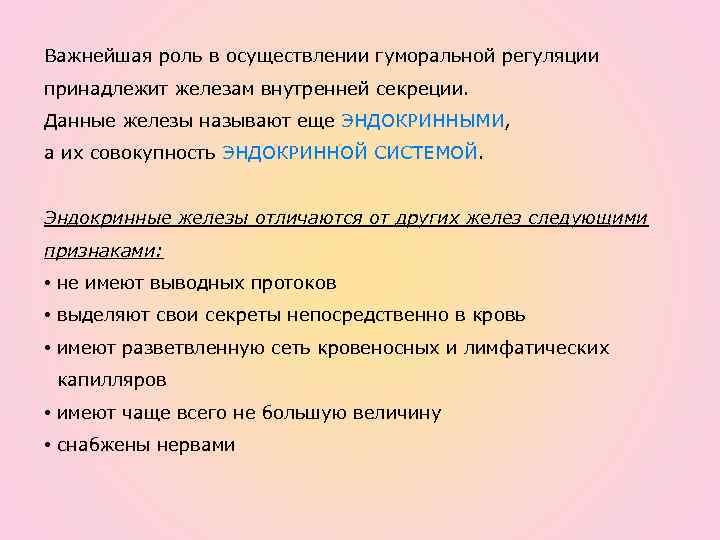 Важнейшая роль в осуществлении гуморальной регуляции принадлежит железам внутренней секреции. Данные железы называют еще