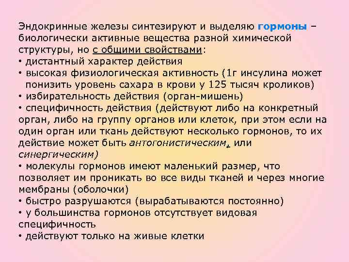 Эндокринные железы синтезируют и выделяю гормоны – биологически активные вещества разной химической структуры, но