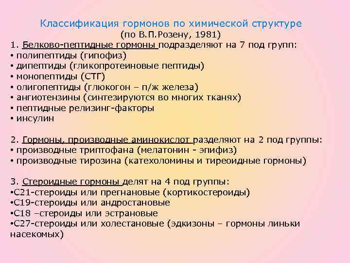 Классификация гормонов по химической структуре (по В. П. Розену, 1981) 1. Белково-пептидные гормоны подразделяют