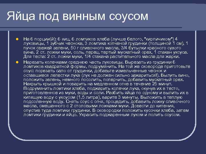 Яйца под винным соусом l l На 6 порции(й): 6 яиц, 6 ломтиков хлеба