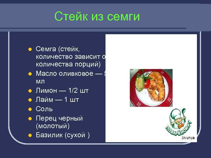 Стейк из семги l l l l Cемгa (cтейк, количество зависит от количества порций)