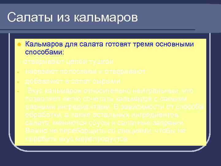 Салаты из кальмаров Кальмаров для салата готовят тремя основными способами: - отваривают целой тушкой,