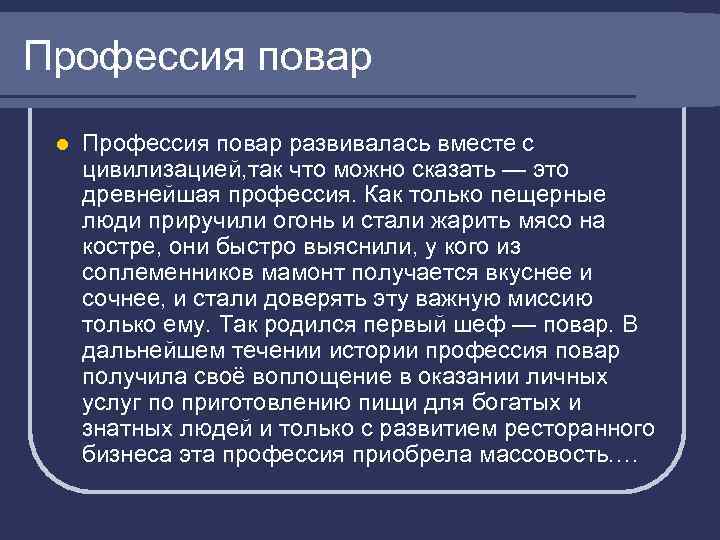 Профессия повар l Профессия повар развивалась вместе с цивилизацией, так что можно сказать —