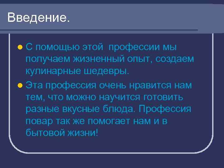 Введение. l. С помощью этой профессии мы получаем жизненный опыт, создаем кулинарные шедевры. l