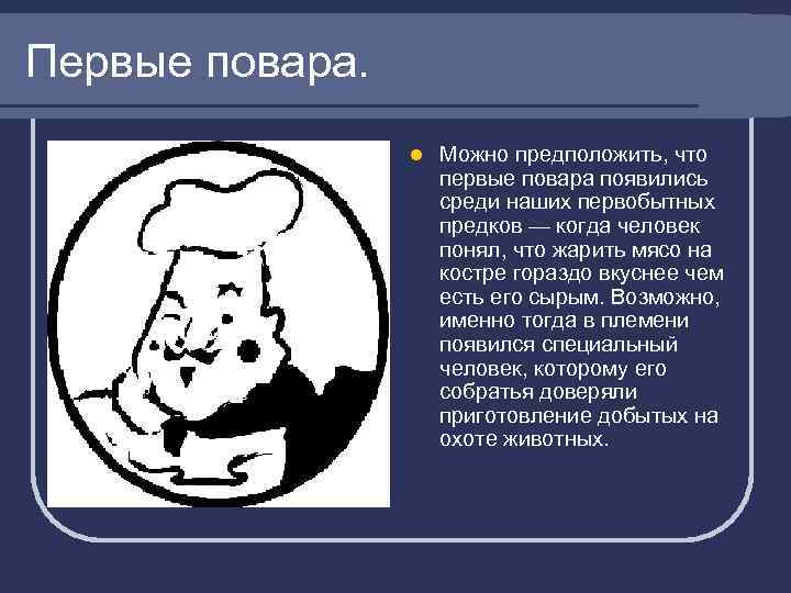 Первые повара. l Можно предположить, что первые повара появились среди наших первобытных предков —