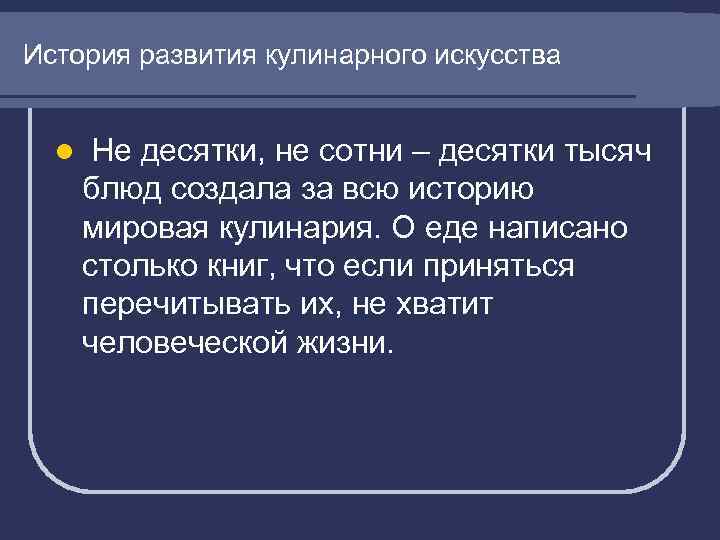 История развития кулинарного искусства l Не десятки, не сотни – десятки тысяч блюд создала