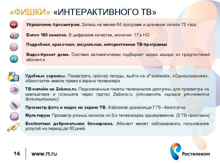  «ФИШКИ» «ИНТЕРАКТИВНОГО ТВ» Управление просмотром. Запись не менее 64 программ и хранение записи