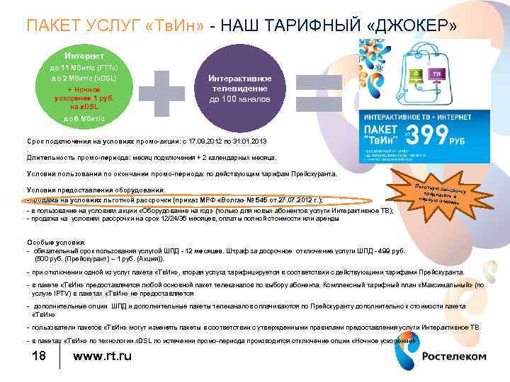 ПАКЕТ УСЛУГ «Тв. Ин» - НАШ ТАРИФНЫЙ «ДЖОКЕР» Интернет до 11 Мбит/с (FTTx) до