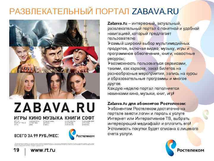 РАЗВЛЕКАТЕЛЬНЫЙ ПОРТАЛ ZABAVA. RU Zabava. ru – интересный, актуальный, развлекательный портал с понятной и