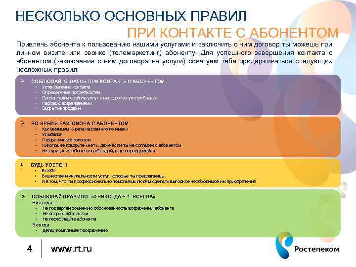 НЕСКОЛЬКО ОСНОВНЫХ ПРАВИЛ ПРИ КОНТАКТЕ С АБОНЕНТОМ Привлечь абонента к пользованию нашими услугами и