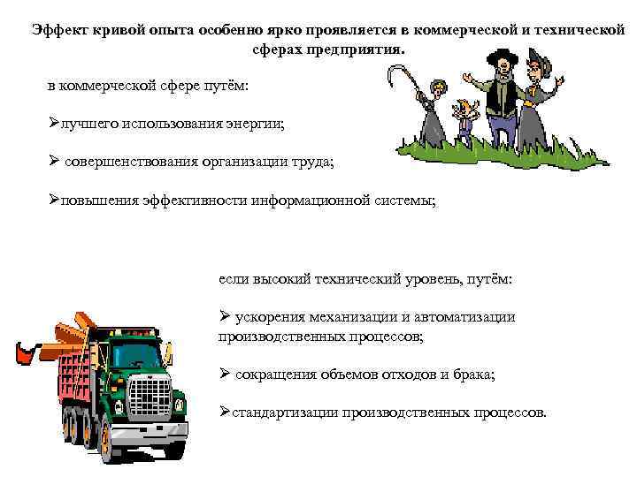 Эффект кривой опыта особенно ярко проявляется в коммерческой и технической сферах предприятия. в коммерческой