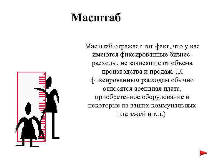 Масштаб отражает тот факт, что у вас имеются фиксированные бизнесрасходы, не зависящие от объема