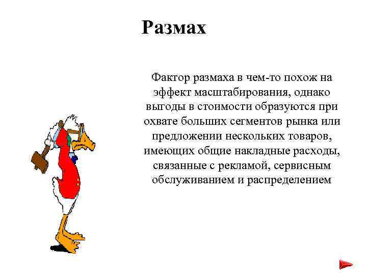 Размах Фактор размаха в чем-то похож на эффект масштабирования, однако выгоды в стоимости образуются