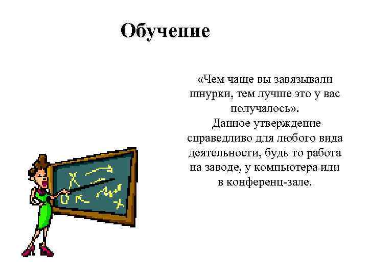 Обучение «Чем чаще вы завязывали шнурки, тем лучше это у вас получалось» . Данное