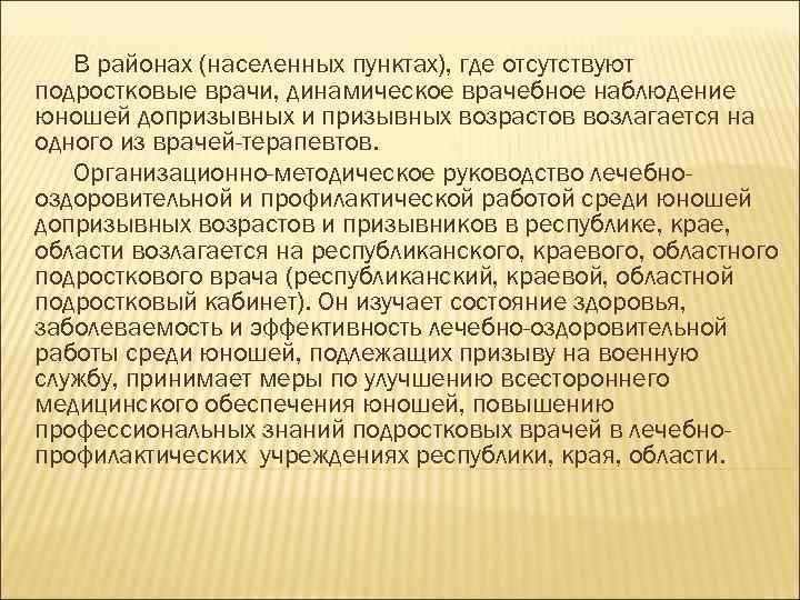 В районах (населенных пунктах), где отсутствуют подростковые врачи, динамическое врачебное наблюдение юношей допризывных и