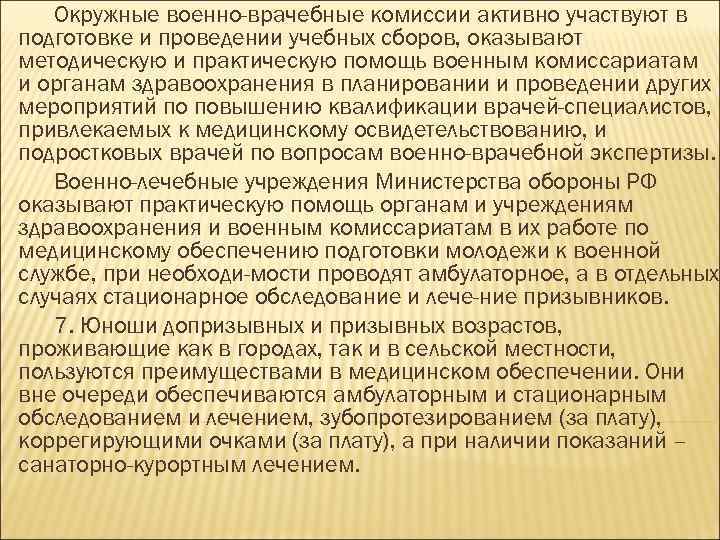 Окружные военно-врачебные комиссии активно участвуют в подготовке и проведении учебных сборов, оказывают методическую и