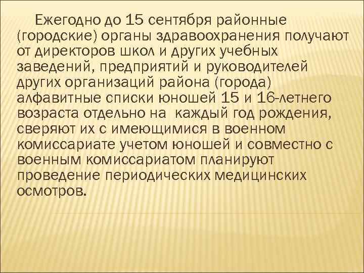 Ежегодно до 15 сентября районные (городские) органы здравоохранения получают от директоров школ и других