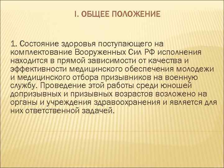 I. ОБЩЕЕ ПОЛОЖЕНИЕ 1. Состояние здоровья поступающего на комплектование Вооруженных Сил РФ исполнения находится