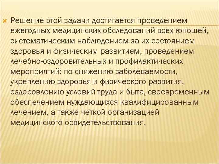  Решение этой задачи достигается проведением ежегодных медицинских обследований всех юношей, систематическим наблюдением за