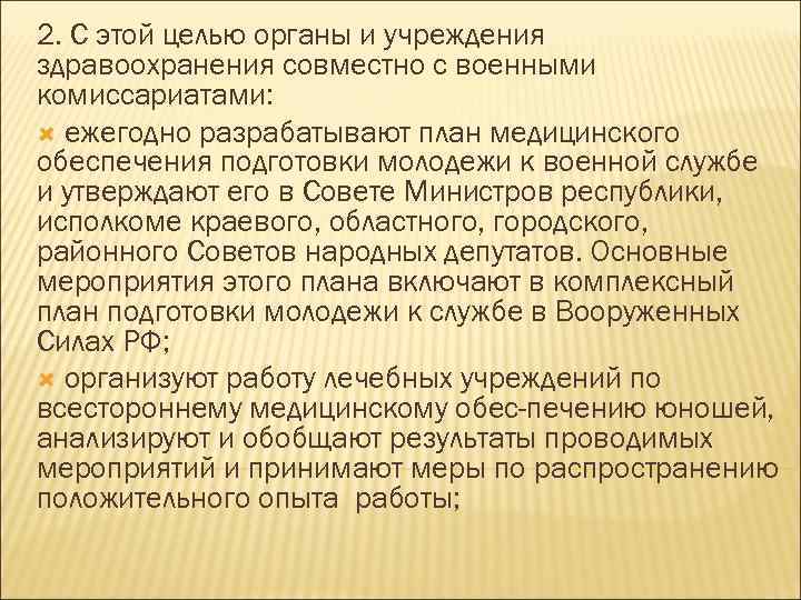 2. С этой целью органы и учреждения здравоохранения совместно с военными комиссариатами: ежегодно разрабатывают