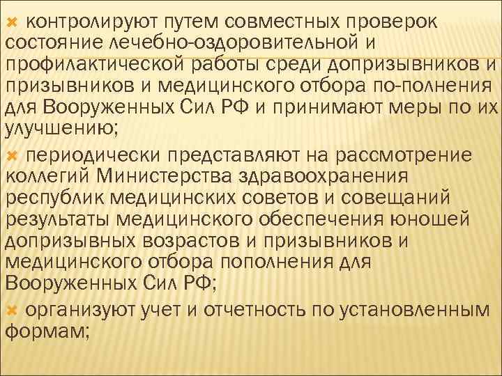 контролируют путем совместных проверок состояние лечебно-оздоровительной и профилактической работы среди допризывников и медицинского отбора