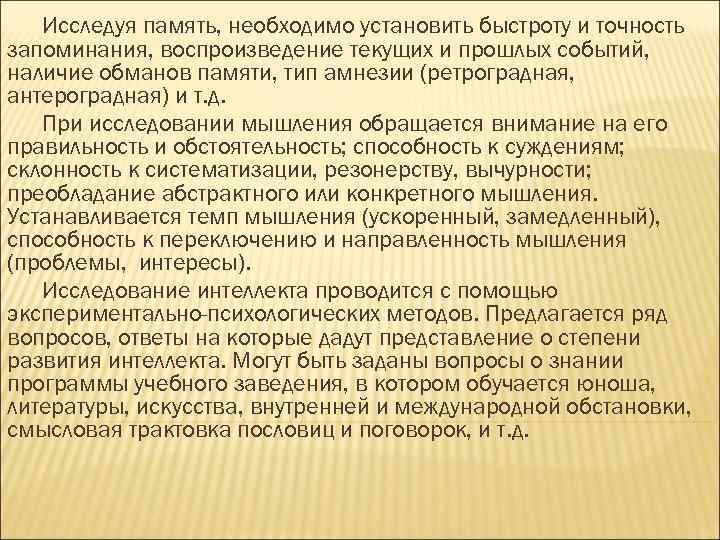 Исследуя память, необходимо установить быстроту и точность запоминания, воспроизведение текущих и прошлых событий, наличие