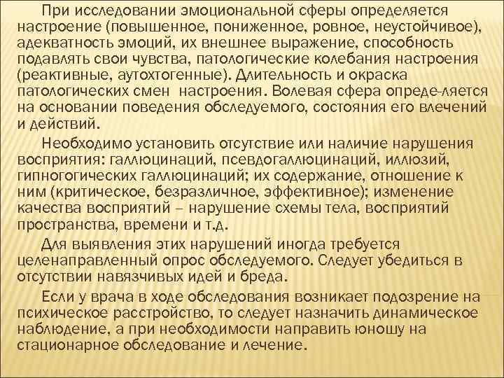 При исследовании эмоциональной сферы определяется настроение (повышенное, пониженное, ровное, неустойчивое), адекватность эмоций, их внешнее