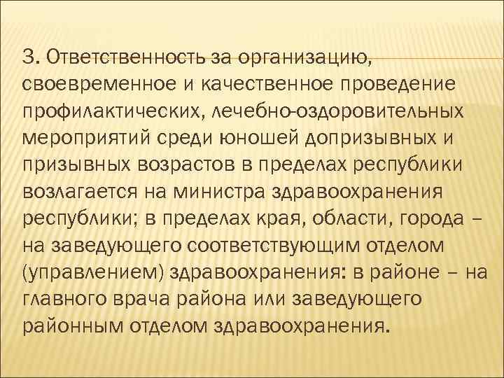 3. Ответственность за организацию, своевременное и качественное проведение профилактических, лечебно-оздоровительных мероприятий среди юношей допризывных