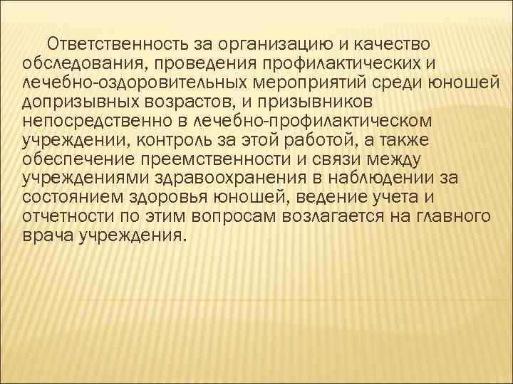 Ответственность за организацию и качество обследования, проведения профилактических и лечебно-оздоровительных мероприятий среди юношей допризывных