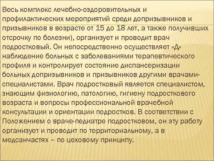 Весь комплекс лечебно-оздоровительных и профилактических мероприятий среди допризывников и призывников в возрасте от 15