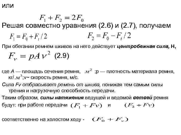 или Решая совместно уравнения (2. 6) и (2. 7), получаем При обегании ремнем шкивов