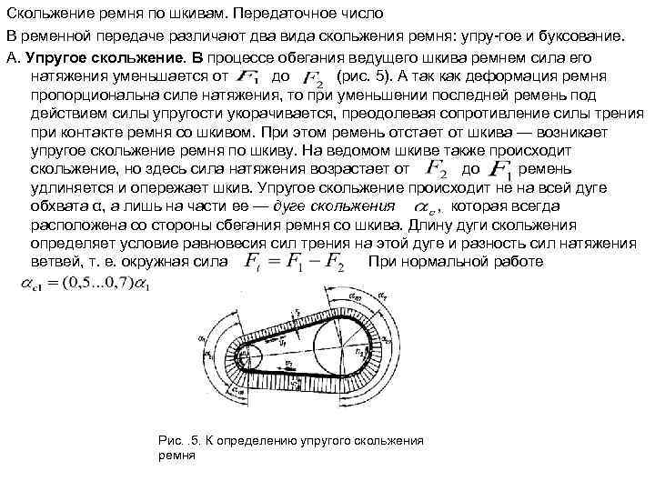 Скольжение ремня по шкивам. Передаточное число В ременной передаче различают два вида скольжения ремня: